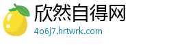 欣然自得网